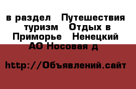  в раздел : Путешествия, туризм » Отдых в Приморье . Ненецкий АО,Носовая д.